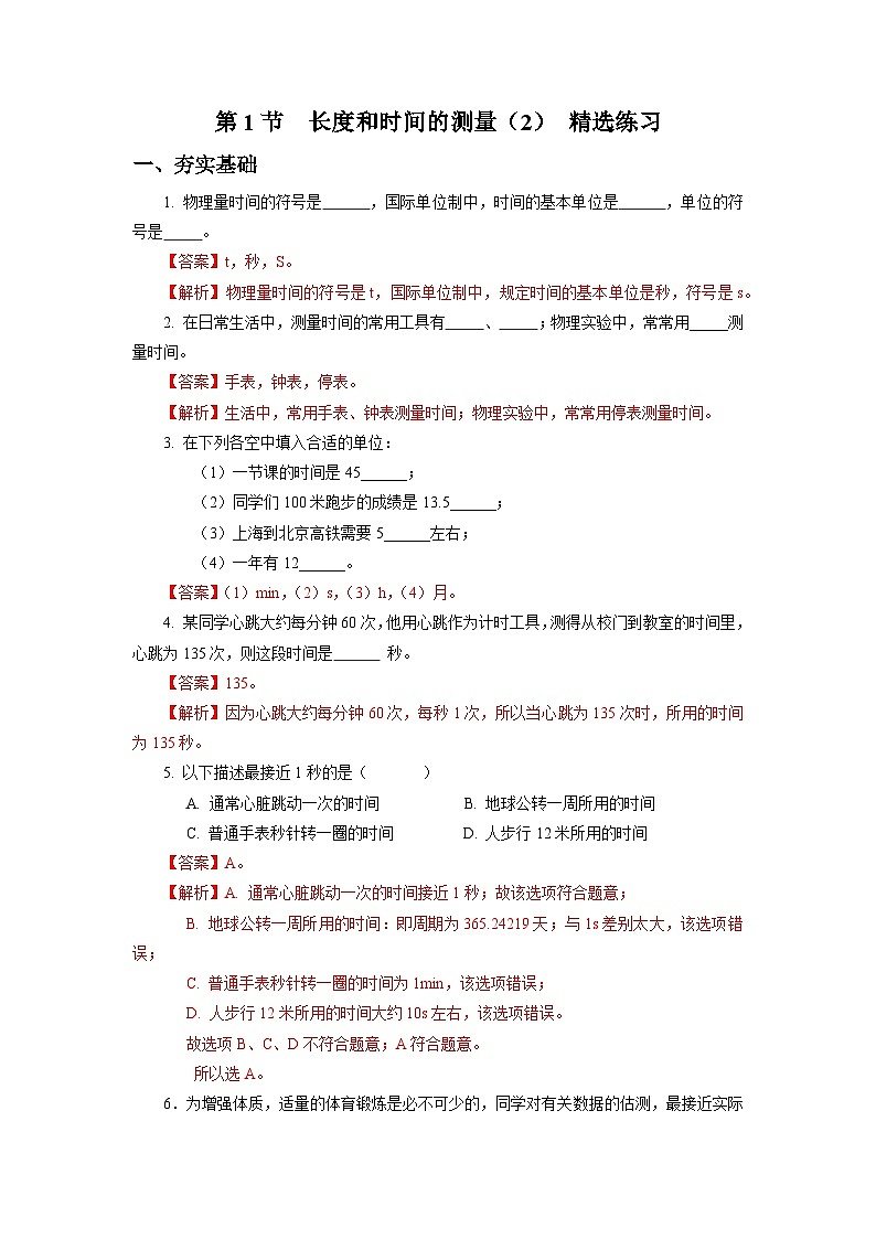 人教版八上物理 1.1 长度和时间的测量（2）【解析版】第1页