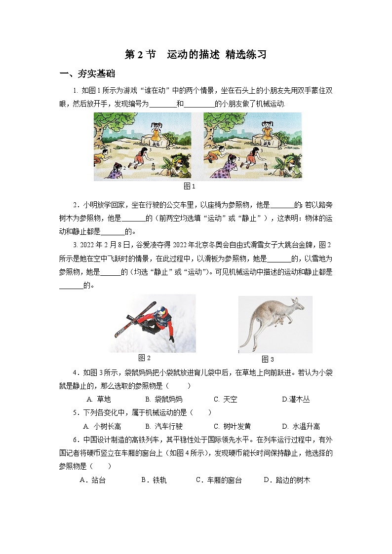 人教版八上物理 1.2 运动的描述 练习【原卷版+解析版】01