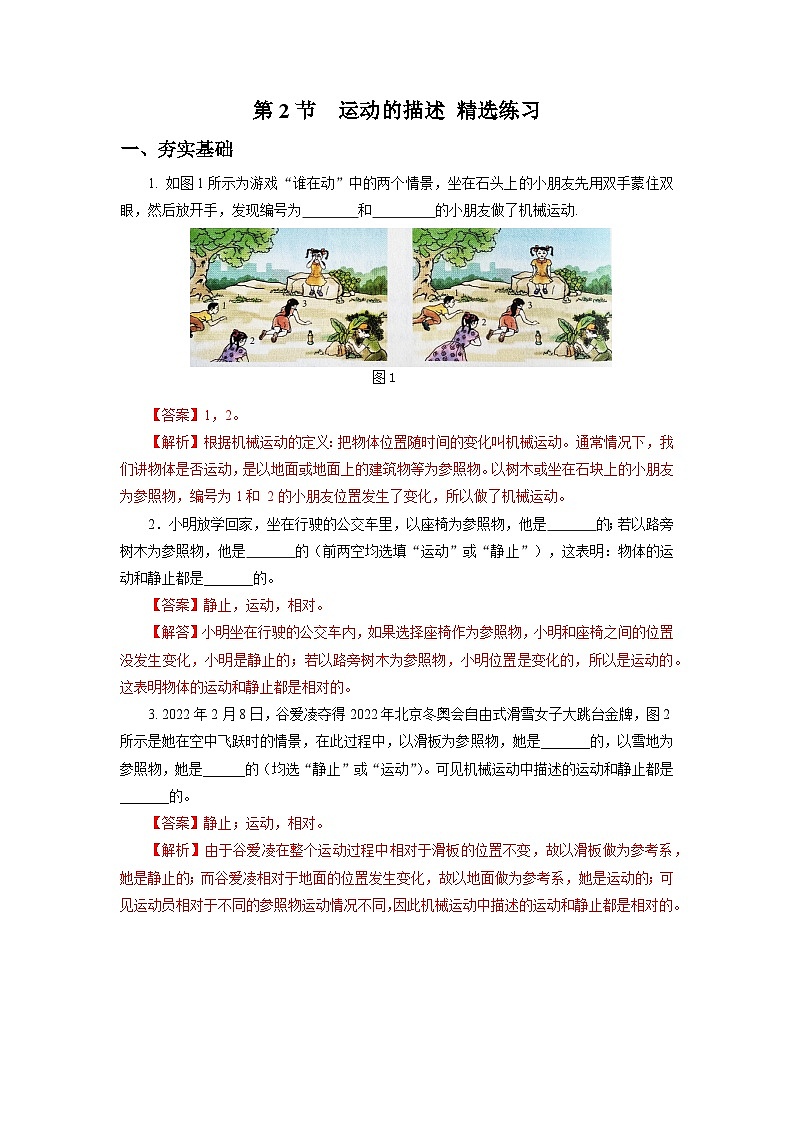 人教版八上物理 1.2 运动的描述 练习【原卷版+解析版】01