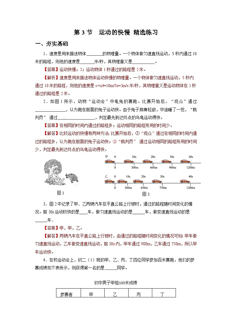 人教版八上物理 1.3 运动的快慢 练习【原卷版+解析版】01