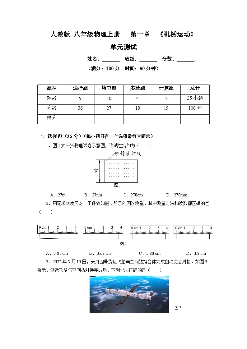 人教版八上物理 第一章《机械运动》单元测试题【原卷版+解析版】01