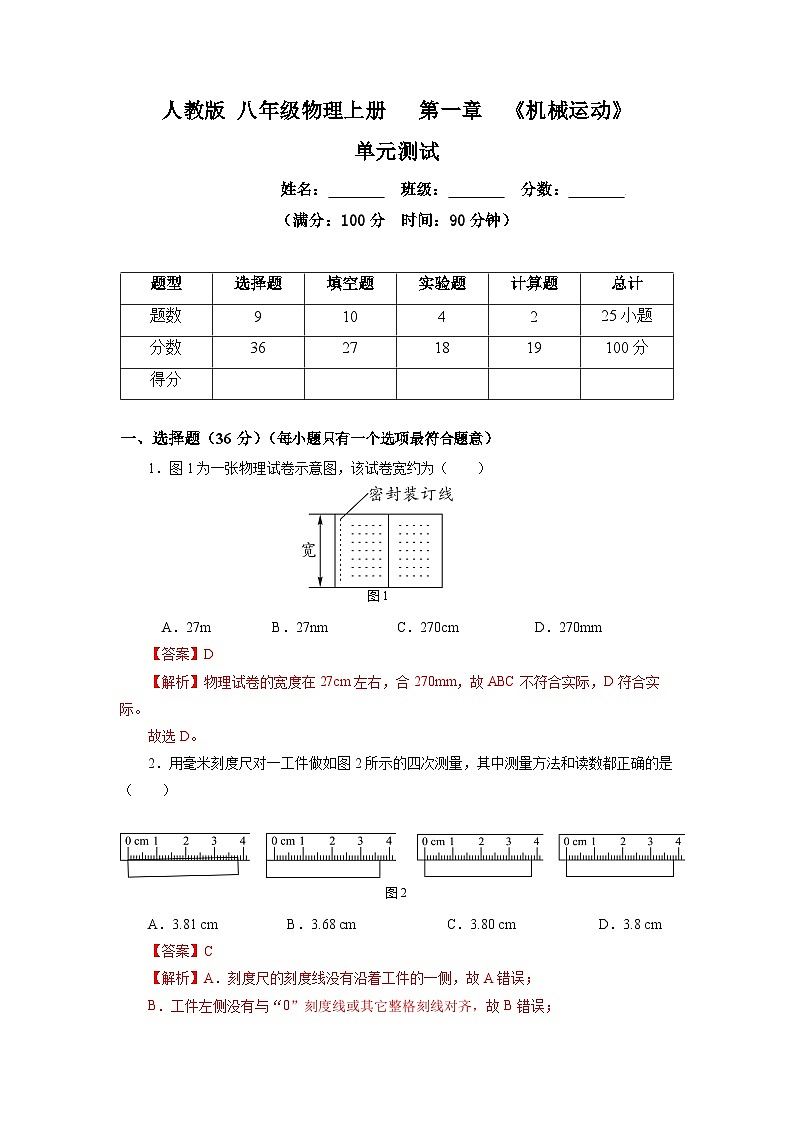 人教版八上物理 第一章《机械运动》单元测试题【原卷版+解析版】01