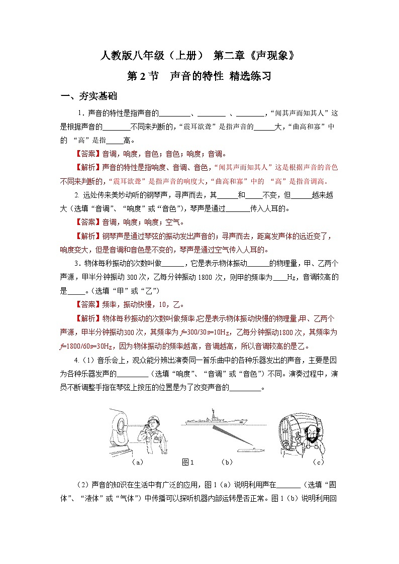 人教版八上物理  2.2 声音的特性 练习【原卷版+解析版】01