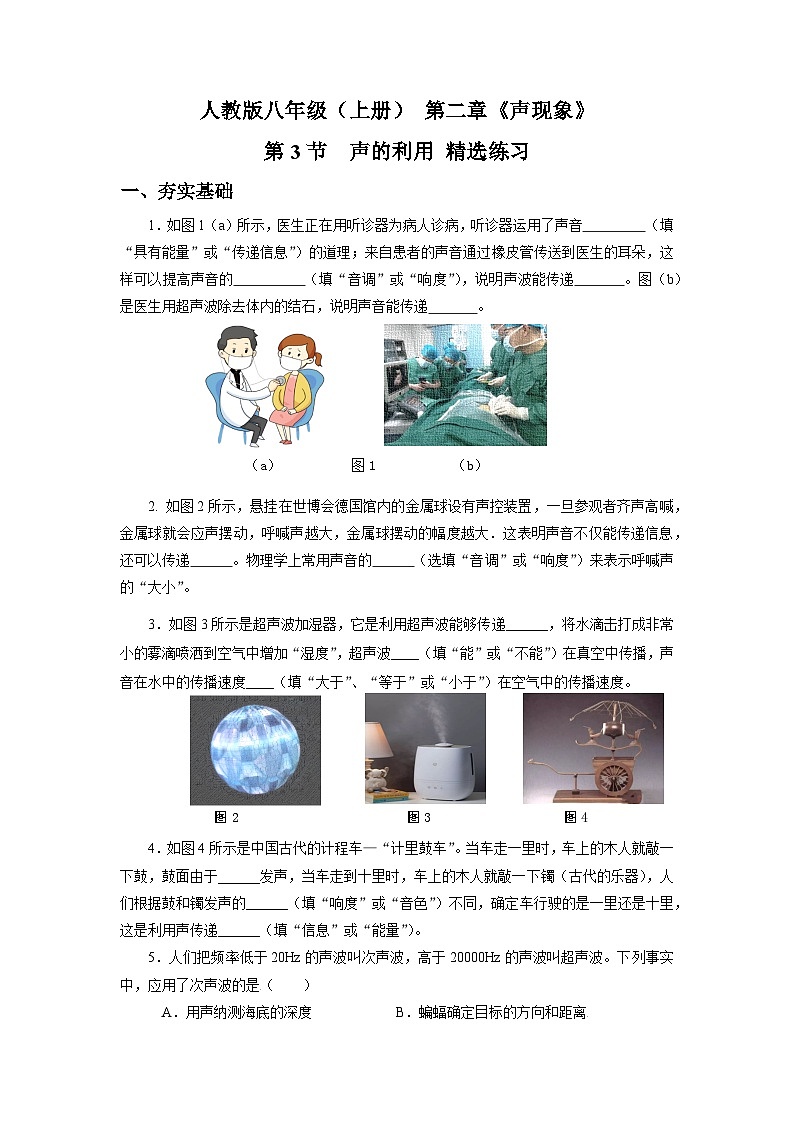 人教版八上物理 2.3 声的利用 练习【原卷版+解析版】01