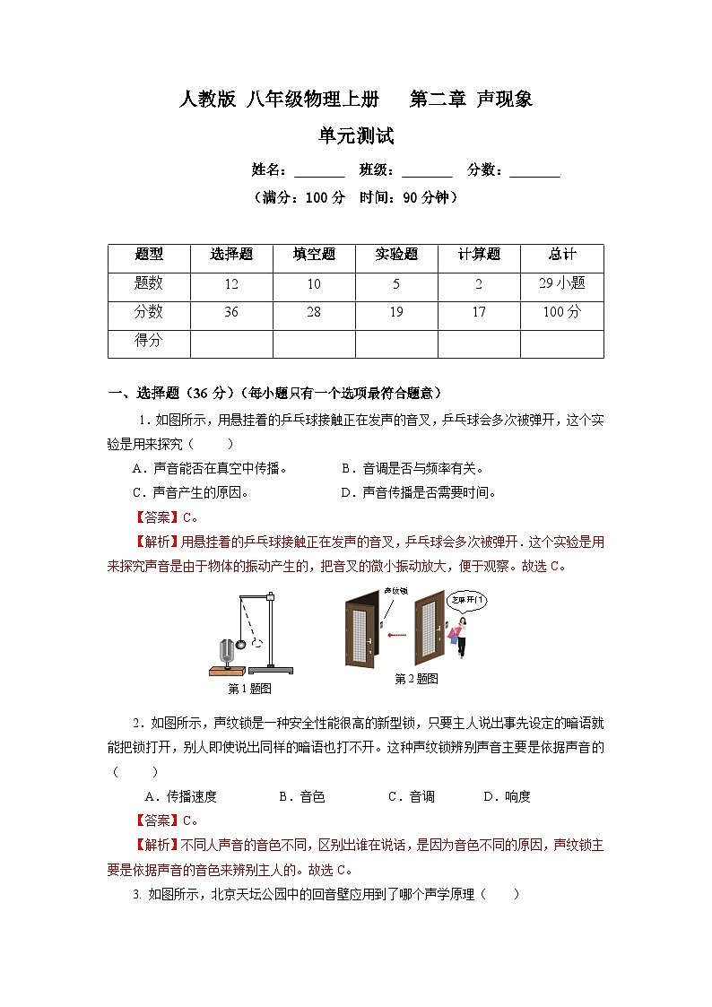 人教版八上物理 第二章《声现象》单元测试题【解析版】第1页
