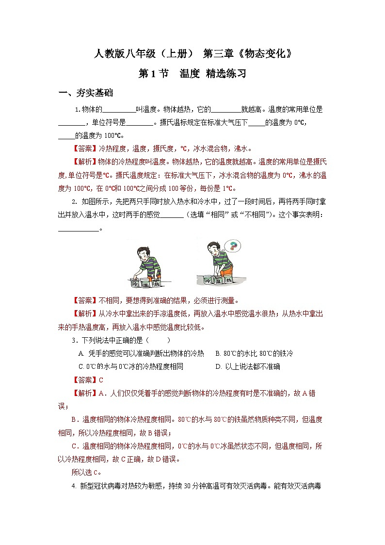 人教版八上物理 3.1 温度 练习【原卷版+解析版】01