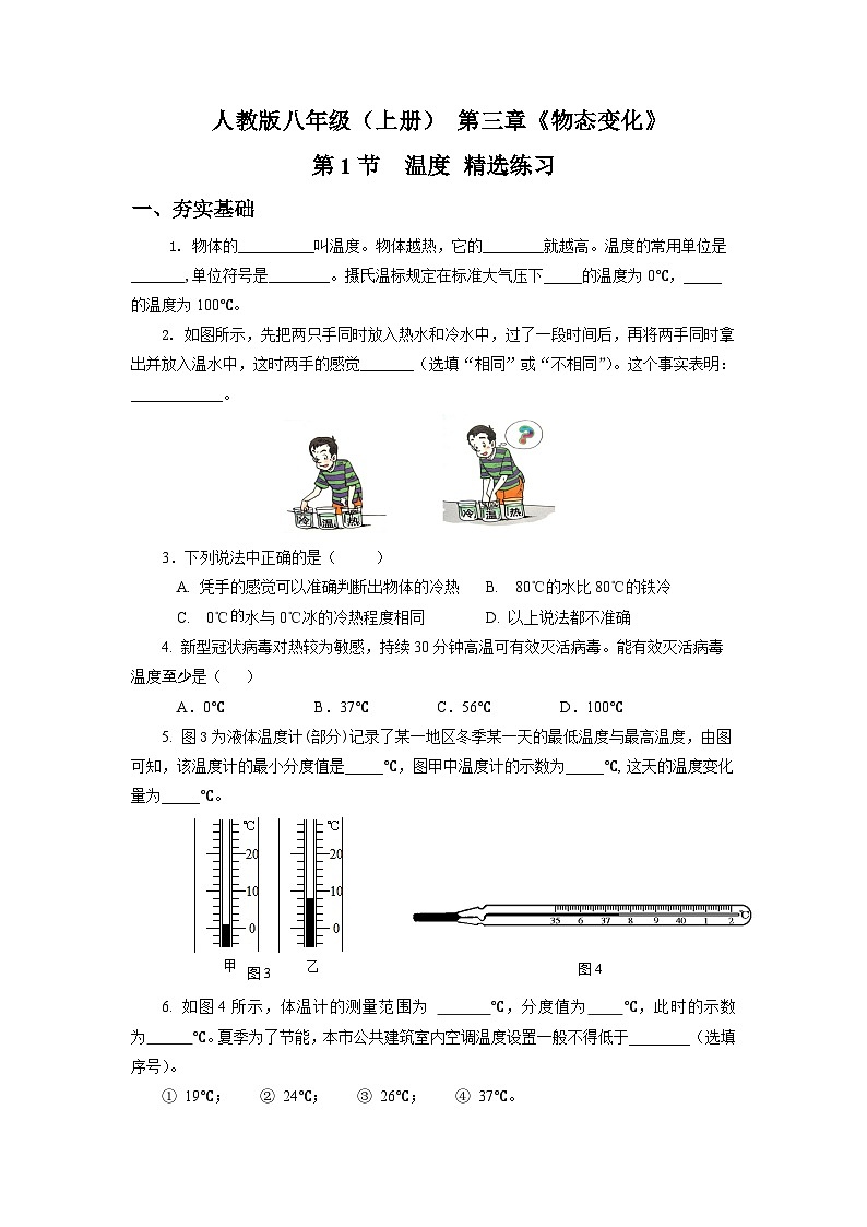 人教版八上物理 3.1 温度 练习【原卷版+解析版】01