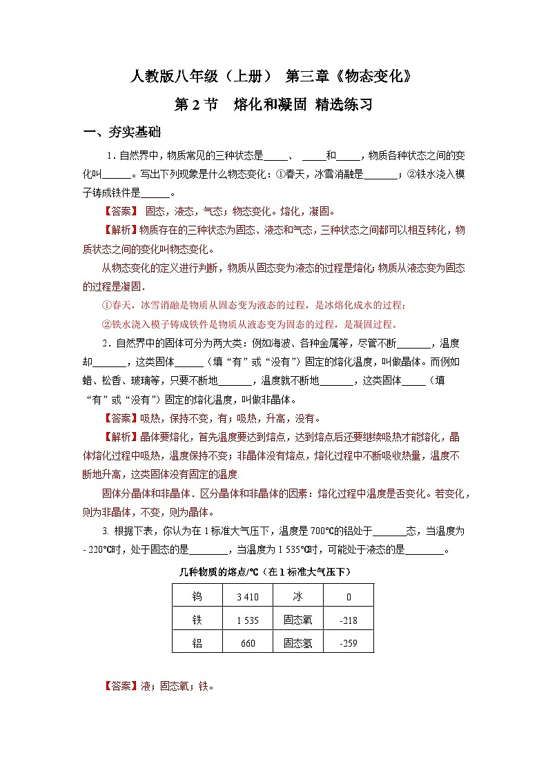 人教版八上物理 3.2 熔化和凝固 练习【原卷版+解析版】01