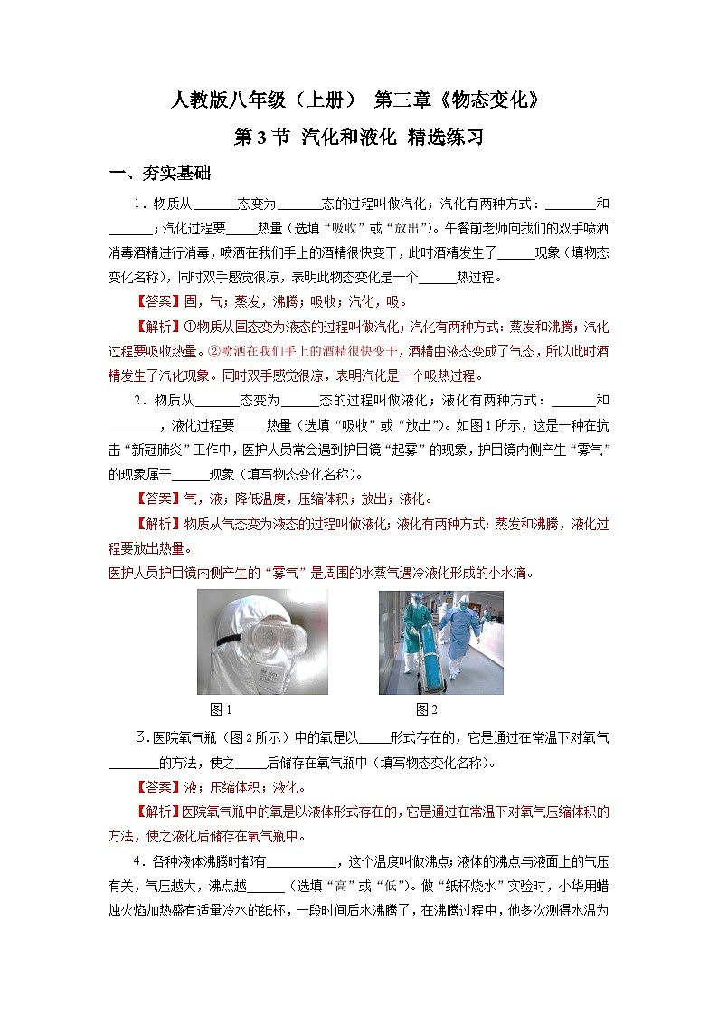 人教版八上物理 3.3 汽化和液化 练习【原卷版+解析版】01
