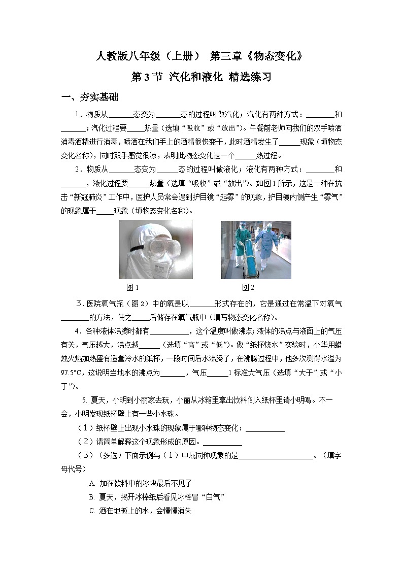 人教版八上物理 3.3 汽化和液化 练习【原卷版+解析版】01