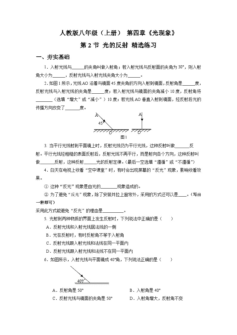 人教版八上物理 4.2 光的反射 练习【原卷版+解析版】01