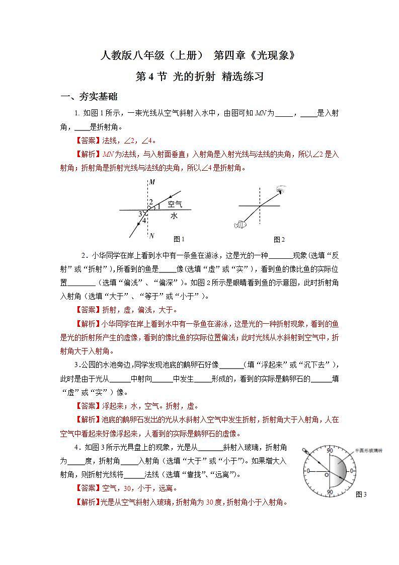 人教版八上物理 4.4 光的折射 练习【原卷版+解析版】01