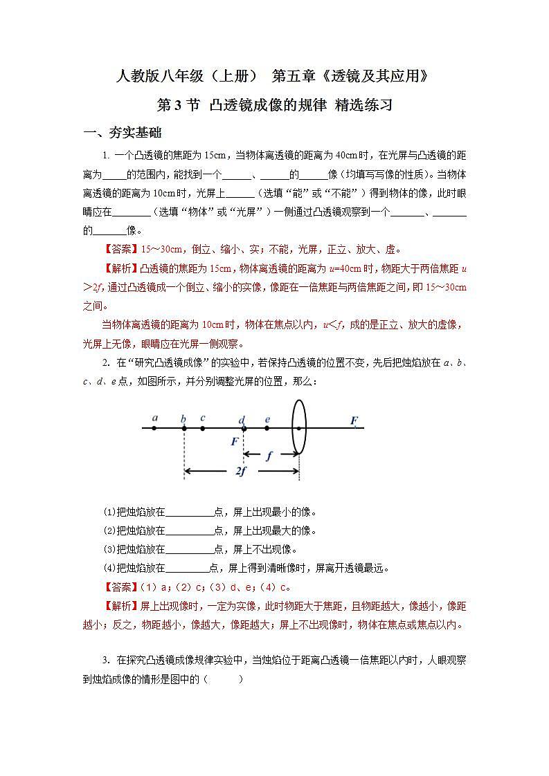 人教版八上物理 5.3 凸透镜成像的规律 练习【原卷版+解析版】01