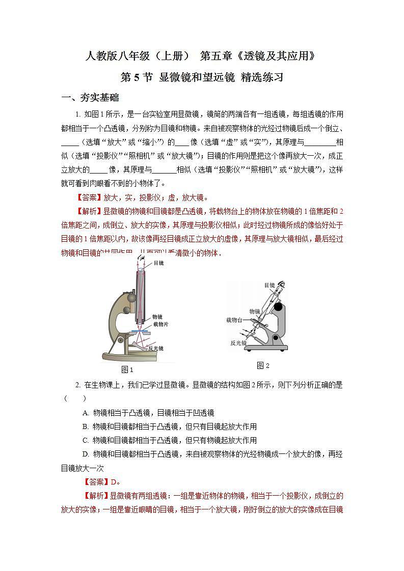 人教版八上物理 5.5 显微镜和望远镜 练习【原卷版+解析版】01