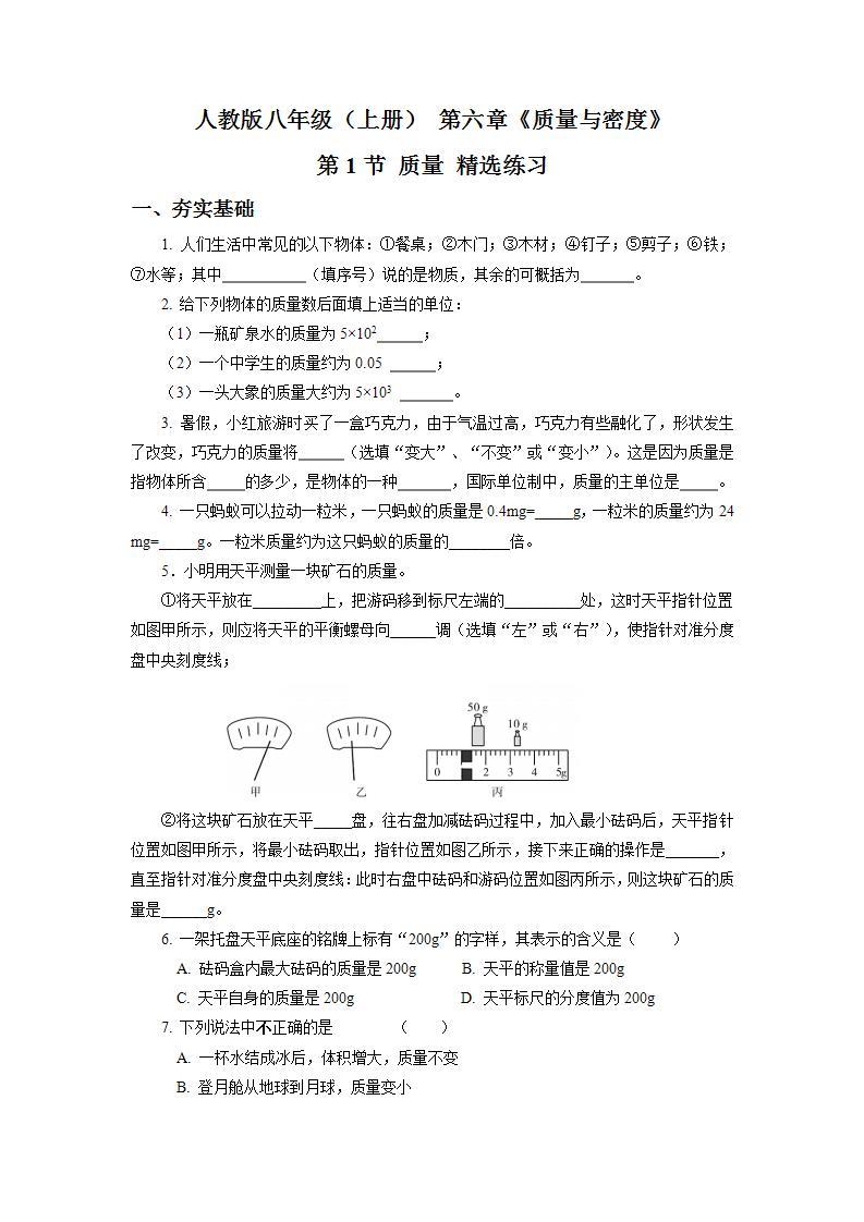 人教版八上物理 6.1 质量 练习【原卷版+解析版】01