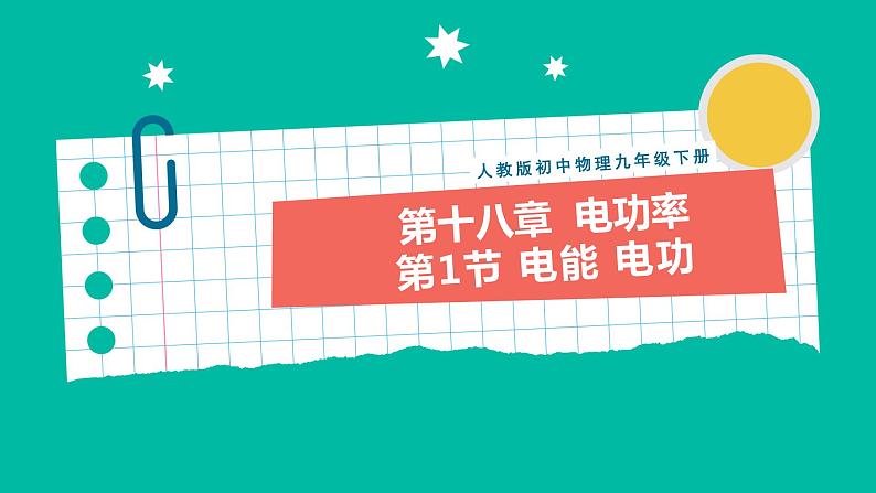 人教版物理九年级下册 18.1《电能 电功》课件+教案+同步练习01