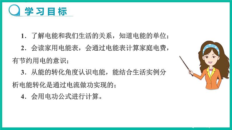 人教版物理九年级下册 18.1《电能 电功》课件+教案+同步练习02