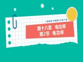 人教版物理九年级下册 18.2《电功率》课件+教案+同步练习