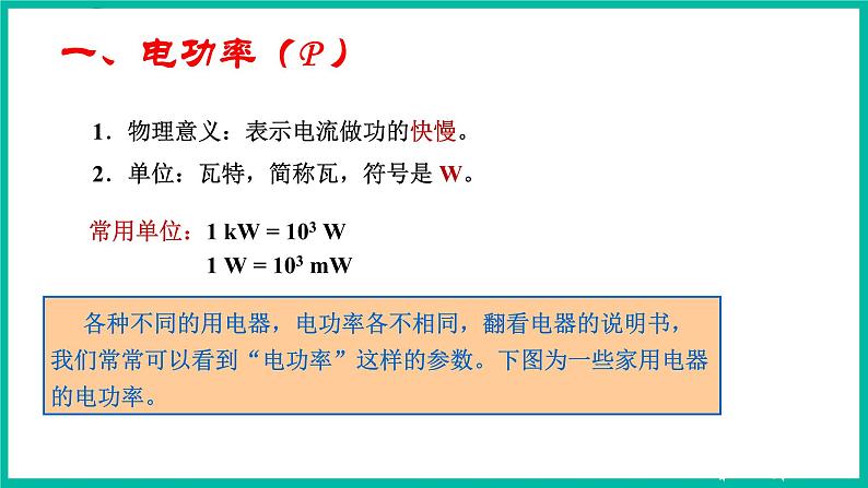 人教版物理九年级下册 18.2《电功率》课件+教案+同步练习07