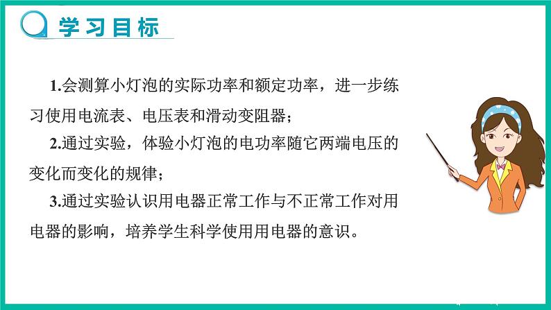 人教版物理九年级下册 18.3《测量小灯泡的电功率》课件+教案+同步练习02