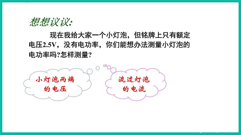 人教版物理九年级下册 18.3《测量小灯泡的电功率》课件+教案+同步练习05