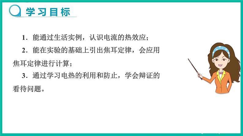 人教版物理九年级下册 18.4《焦耳定律》课件+教案+同步练习02