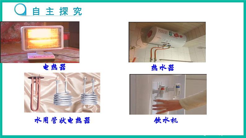 人教版物理九年级下册 18.4《焦耳定律》课件+教案+同步练习04