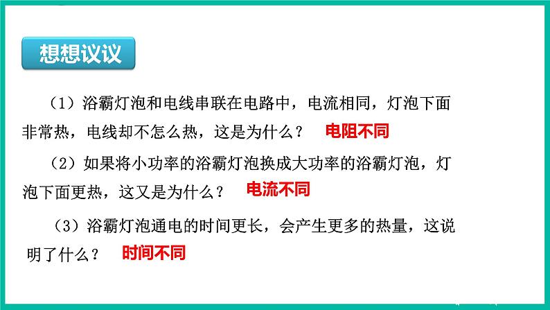 人教版物理九年级下册 18.4《焦耳定律》课件+教案+同步练习07