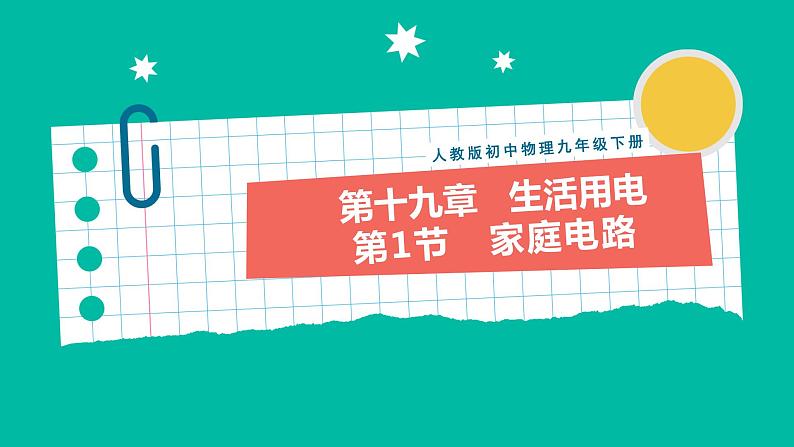 人教版物理九年级下册 19.1《家庭电路》课件+教案+同步练习01