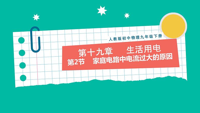 人教版物理九年级下册 19.2《家庭电路中电流过大的原因》课件+教案+同步练习01