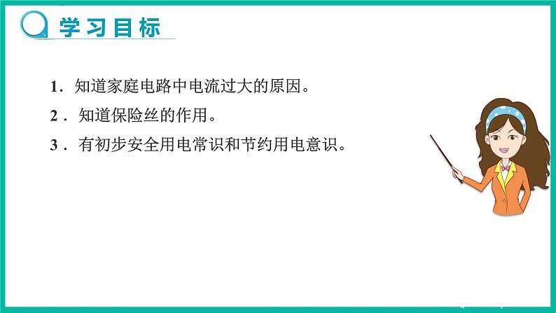 人教版物理九年级下册 19.2《家庭电路中电流过大的原因》课件+教案+同步练习02