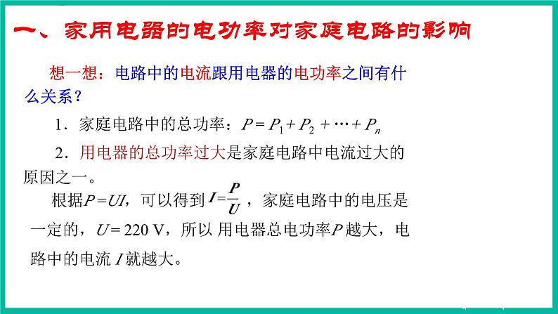 人教版物理九年级下册 19.2《家庭电路中电流过大的原因》课件+教案+同步练习04