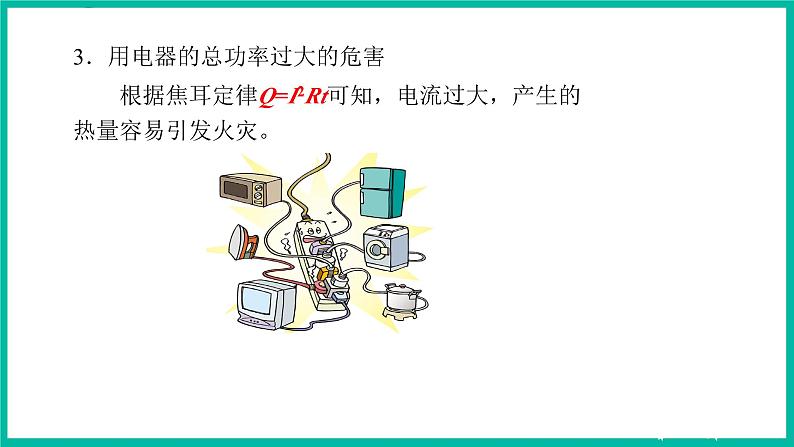 人教版物理九年级下册 19.2《家庭电路中电流过大的原因》课件+教案+同步练习05