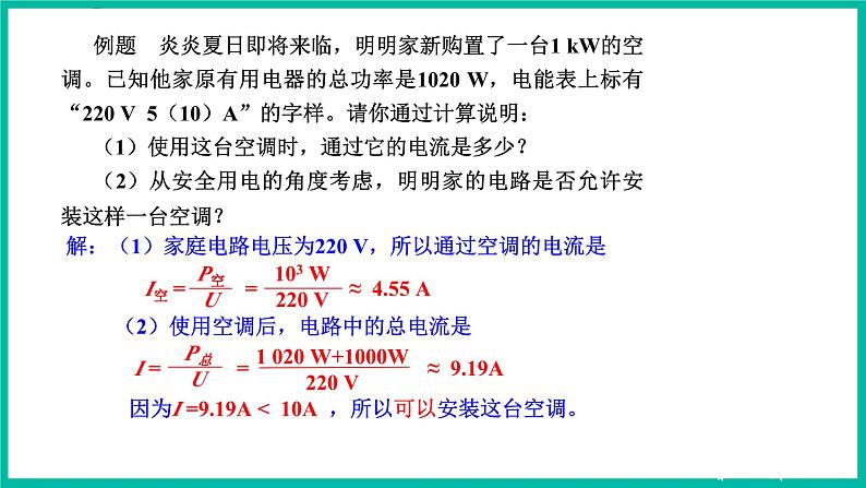 人教版物理九年级下册 19.2《家庭电路中电流过大的原因》课件+教案+同步练习06