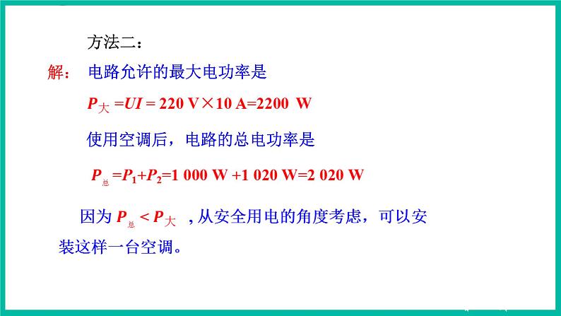 人教版物理九年级下册 19.2《家庭电路中电流过大的原因》课件+教案+同步练习07