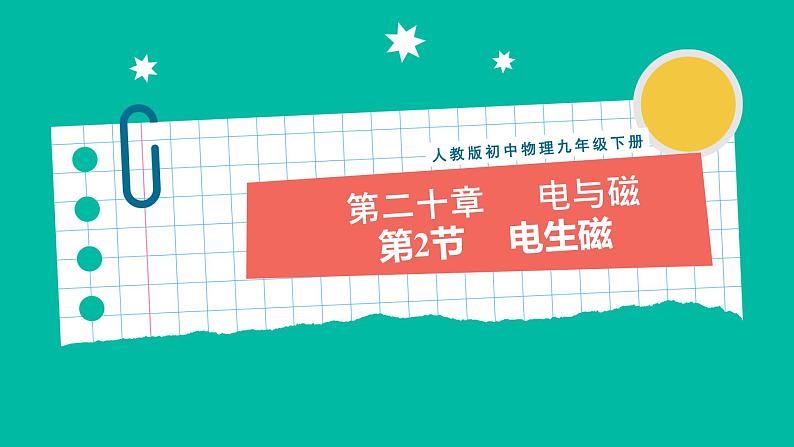 人教版物理九年级下册 20.2《电生磁》课件+教案+同步练习01