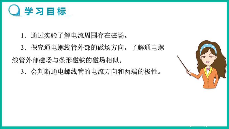 人教版物理九年级下册 20.2《电生磁》课件+教案+同步练习02