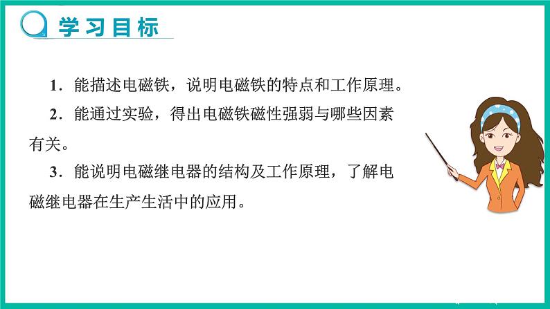 人教版物理九年级下册 20.3《电磁铁  电磁继电器》课件+教案+同步练习02