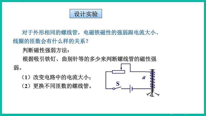 人教版物理九年级下册 20.3《电磁铁  电磁继电器》课件+教案+同步练习06