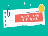 人教版物理九年级下册 20.4《电动机》课件+教案+同步练习