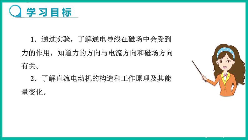 人教版物理九年级下册 20.4《电动机》课件+教案+同步练习02