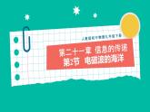 人教版物理九年级下册 21.2《电磁波的海洋》课件+教案+同步练习