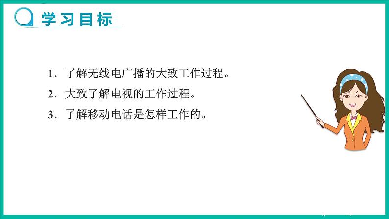 人教版物理九年级下册 21.3《广播、电视和移动通信》课件+教案+同步练习02