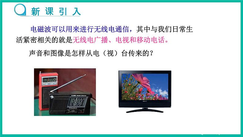 人教版物理九年级下册 21.3《广播、电视和移动通信》课件+教案+同步练习03