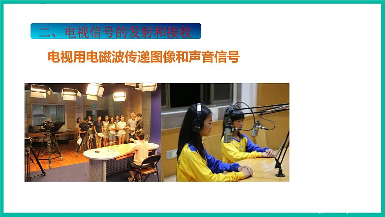 人教版物理九年级下册 21.3《广播、电视和移动通信》课件+教案+同步练习07