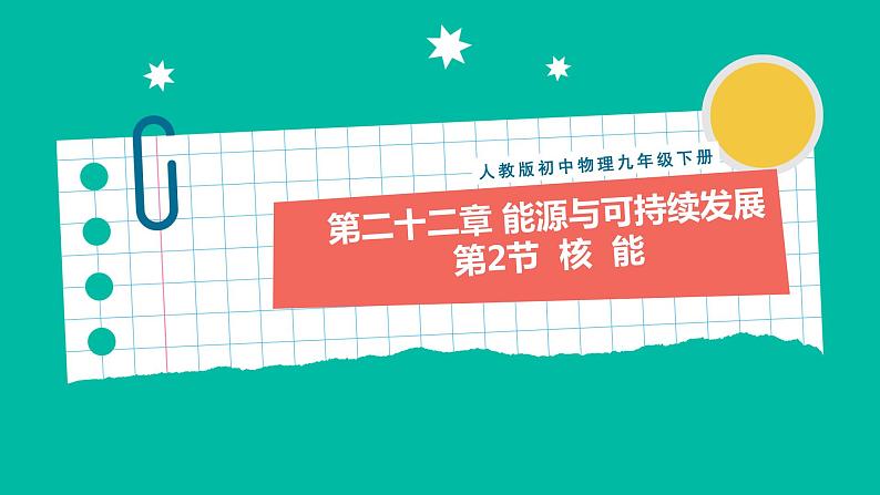 人教版物理九年级下册 22.2《核能》课件+教案+同步练习01