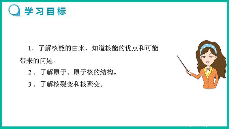 人教版物理九年级下册 22.2《核能》课件+教案+同步练习02