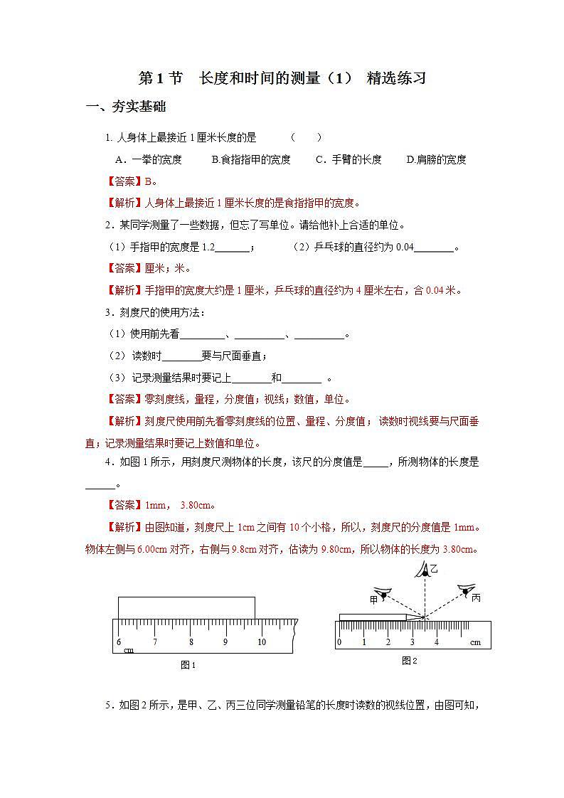 人教版八上物理 1.1 长度和时间的测量（第1课时） 课件+内嵌式视频+练习（原卷版+解析版）01