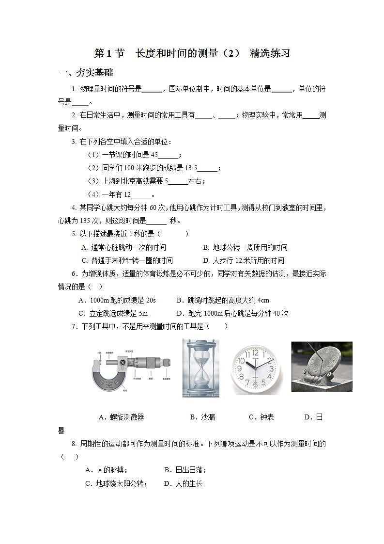 人教版八上物理 1.1 长度和时间的测量（2）【原卷版】第1页