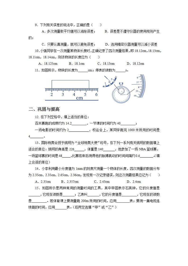 人教版八上物理 1.1 长度和时间的测量（2）【原卷版】第2页